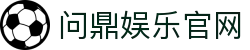 问鼎娱乐官网 - 问鼎娱乐app - 官网最新入口
